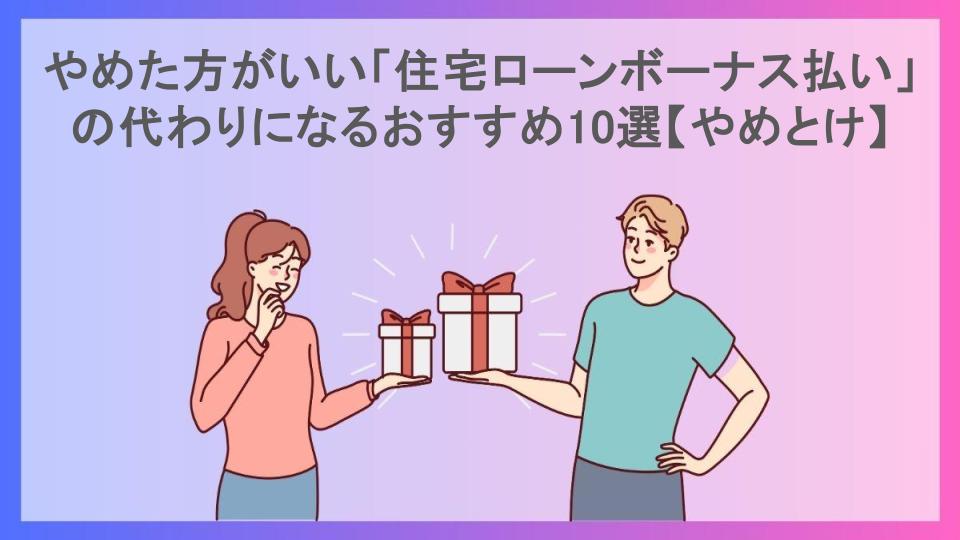 やめた方がいい「住宅ローンボーナス払い」の代わりになるおすすめ10選【やめとけ】